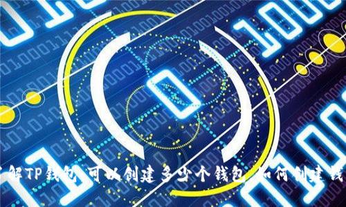 了解TP钱包：可以创建多少个钱包，如何创建钱包