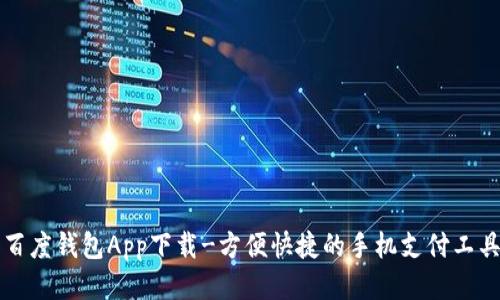 百度钱包App下载-方便快捷的手机支付工具