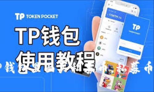 怎么在TP钱包里面买私募币，私募币交易指南