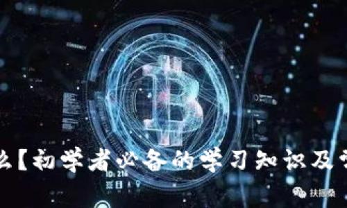 区块链是什么？初学者必备的学习知识及常见问题解答