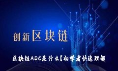  区块链ADC是什么？初学者快速理解