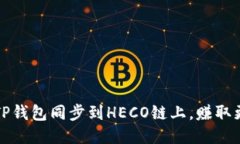 如何将TP钱包同步到HECO链上，赚取更多收益