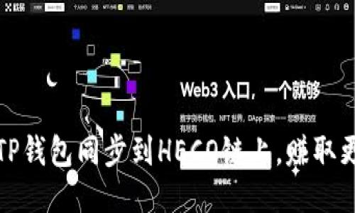 如何将TP钱包同步到HECO链上，赚取更多收益