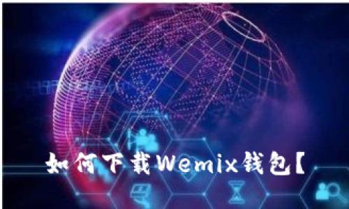 如何下载Wemix钱包？