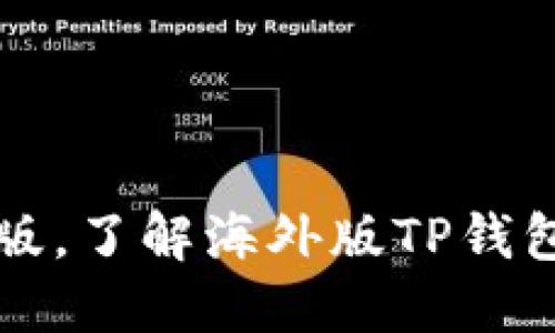 TP钱包海外苹果版，了解海外版TP钱包功能和使用方法