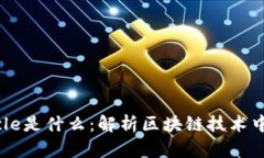 区块链oracle是什么：解析区块链技术中的重要角