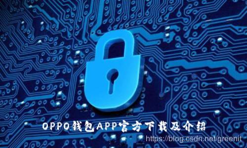 OPPO钱包APP官方下载及介绍