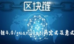 区块链4.0/guanjianci的定义及意义探析