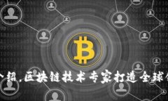 TP钱包团队介绍，区块链技术专家打造全球领先数