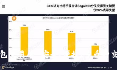 TP钱包交易所-安全、便捷、多币种交易所