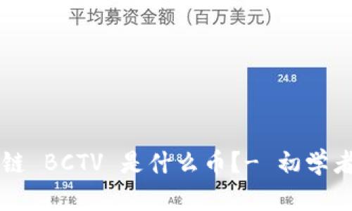 区块链 BCTV 是什么币？- 初学者指南