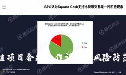 区块链项目合规工作详解及风险防范措施