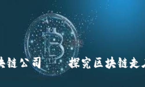 发掘最先进的区块链公司——探究区块链走在科技前列的原因