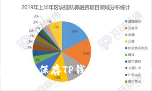 如何安全地保存TP钱包助记词和私钥？