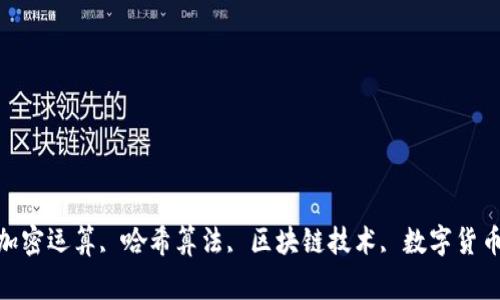 区块链运算，加密运算, 哈希算法, 区块链技术, 数字货币/guanjianci