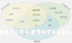 了解汇丰区块链外汇平台：数字化货币加速走进