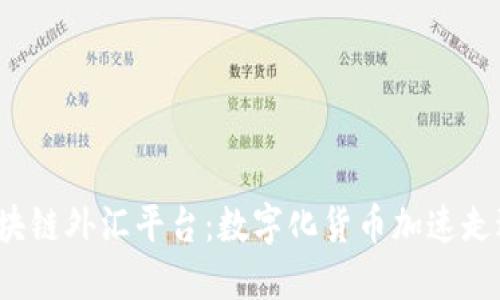 了解汇丰区块链外汇平台：数字化货币加速走进外汇交易 