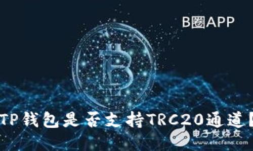 TP钱包是否支持TRC20通道？