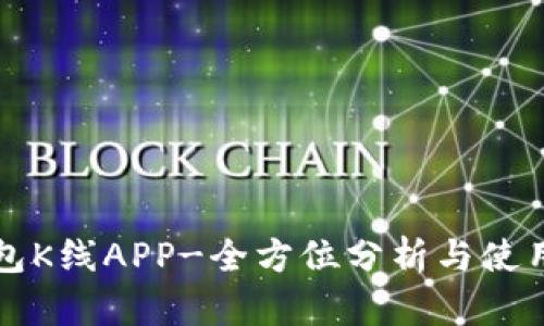 TP钱包K线APP-全方位分析与使用指南