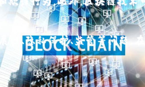 什么是区块链英语？
区块链英语（Blockchain）是一种分布式数据库技术，被广泛应用于数字货币、金融行业、物联网、供应链管理等领域。该技术通过将数据记录保存在数以千计的节点上，使数据安全可靠、不可篡改，以实现去中心化的数据管理和交换。

区块链英语和加密货币有什么关系？
区块链英语是加密货币的底层技术，其将交易记录存储在区块链网络上，可确保数字货币的安全性和透明性。通过区块链技术，数字货币的交易过程不需要经过第三方机构验证，可以实现点对点的交易，提高交易速度、降低成本。

区块链英语如何保证数据安全？
区块链采用了多重验证和加密算法，确保数据的安全性。区块链网络中的节点需要将交易打包成一个区块，验证区块内的交易信息，然后将区块传输到其他节点上。每个节点都需要对区块进行验证，通过共识机制来决定该区块是否被接收。一旦区块被接收，就会被保存在所有节点上，不可篡改。这种技术保证了数据的安全性，使得数据无法被篡改或删除。

区块链英语如何应用于供应链管理？
区块链技术可以增强供应链管理的透明度和可追溯性。通过将交易记录存储在区块链上，可以形成一个可信赖的数字档案，记录每个生产环节的数据，包括原材料、制造、物流、售后等各个阶段。这种技术可以使供应链管理更加透明，追溯更加容易，降低假冒伪劣和物流失误等问题。

区块链英语有哪些潜在的挑战？
区块链技术还面临着一些挑战，例如可扩展性、隐私保护、交易速度、监管等问题。区块链网络由于受到各种因素的限制，目前还不能支持大规模交易。同时，区块链技术对个人隐私存在一定的威胁，需要通过更完善的加密技术来确保保护用户隐私。此外，不同国家和地区的监管机构也对区块链技术的应用进行了不同的监管。

区块链技术如何影响金融行业？
区块链技术将对金融行业产生革命性的影响。通过区块链技术，金融机构可以通过点对点的方式进行交易，降低中间环节的成本，提高交易效率，减少人为的错误和欺诈行为。此外，区块链技术可以实现更高的安全性、透明度和可追溯性，降低风险。外汇交易、股票交易、众筹、区块链债券等金融服务都可以通过区块链技术来实现更快更安全的交易。

结论
总之，区块链技术作为一种新兴的技术，其应用已经从数字货币扩展到各个领域，如金融、物联网、供应链管理等领域。然而，区块链技术仍面临一些挑战，例如可扩展性、隐私保护、监管等问题。在未来，随着该技术的进一步发展和成熟，其应用前景将更加广阔。  

区块链英语，加密货币，数据安全，供应链管理，金融行业，挑战/guanjianci