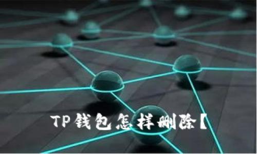 TP钱包怎样删除？