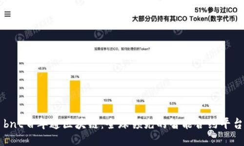 bnt百年通区块链：全球领先的智能合约平台