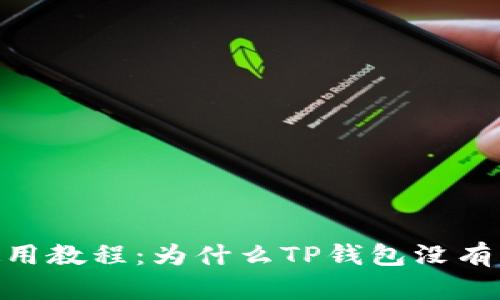 TP钱包使用教程：为什么TP钱包没有ETH燃料？