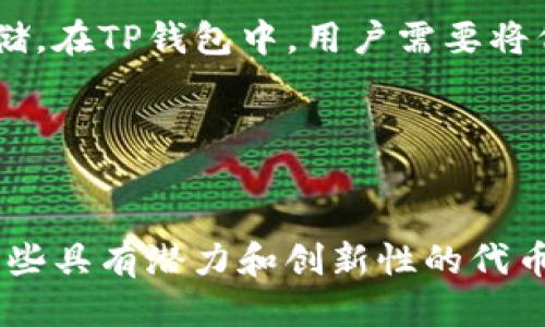 如何获取TP钱包空投？
TP钱包，空投，以太坊，ERC-20/guanjianci

获取TP钱包空投需要了解以下流程和相关知识。以太坊上的代币通常都是ERC-20代币，使用ERC-20代币可以通过TP钱包进行交易存储。

什么是空投？
空投/guanjianci

空投是指在不需要用户付出任何代价的情况下，将代币赠送给用户。一些新型的代币或项目为了吸引用户和扩大知名度，会通过空投的方式来发放代币，而用户只需要满足一定的条件即可获取代币。

如何参加TP钱包空投？
TP钱包，空投参与方法/guanjianci

参加TP钱包空投需要在TP钱包官网或其他社交媒体平台关注官方账号，了解最新的空投活动信息和参与条件。一般来说，需要提供一定的个人信息和完成特定任务，如分享文章、关注社交媒体账号等。

TP钱包空投代币如何存储？
存储，TP钱包，空投代币/guanjianci

在获取到TP钱包空投代币后，需要将其存储到钱包中。首先需要在TP钱包中添加ERC-20代币，然后将代币转入钱包地址即可。可以在钱包的“资产”页面查看代币余额。

TP钱包空投是否安全可靠？
安全，可靠，TP钱包，空投/guanjianci

TP钱包是一个专业的钱包，为用户提供高度安全的代币存储和交易服务。空投活动虽然不需要用户付出代价，但用户需要仔细检查官方账号和参与条件，避免上当受骗。同时，需要注意保护个人信息，避免个人信息泄露造成损失。

如何提取TP钱包空投代币？
提取，TP钱包，空投代币/guanjianci

当代币存储在TP钱包中后，用户可以通过交易所进行交易或转移，也可以将代币提取到其他以太坊地址中进行存储。在TP钱包中，用户需要将代币转入以太坊地址，然后使用其他以太坊钱包进行存储和管理。提取代币需要支付一定数额的ETH作为手续费。 

TP钱包空投有哪些值得关注的项目？
值得关注，TP钱包，空投项目/guanjianci

在TP钱包官网或社交媒体平台上，有很多吸引人的空投项目。用户可以根据自己的兴趣和需求进行选择和参与。一些具有潜力和创新性的代币项目，如区块链游戏、DeFi项目等，值得关注和参与。同时，需要注意项目的合规性和风险，以防上当受骗。