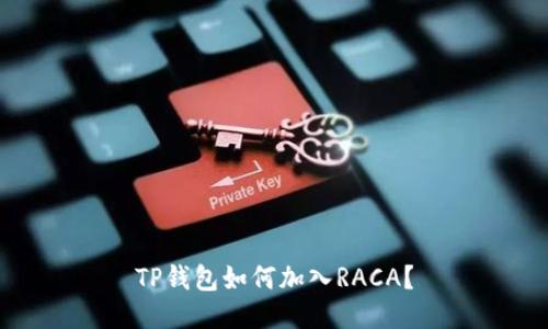 TP钱包如何加入RACA？