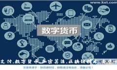 区块链支付是什么？9个关键词：区块链支付，数