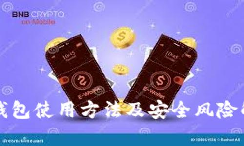 TP钱包使用方法及安全风险解析