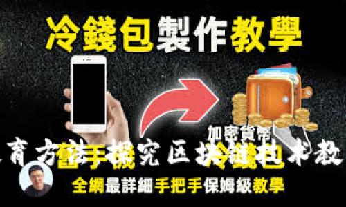  区块链技术教育方法：探究区块链技术教育的最佳实践 