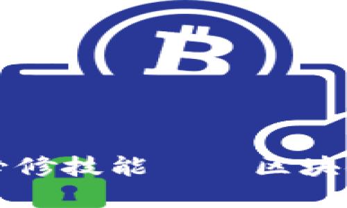 打造区块链时代的必修技能——区块链技能课程内容解析