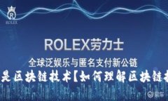 什么是区块链技术？如何理解区块链技术？