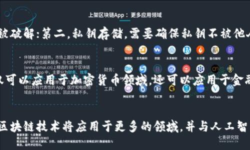 TP钱包和MyToken钱包，哪一个更适合你？
TP钱包、MyToken钱包、数字货币、加密货币、区块链、钱包安全/guanjianci

1. 什么是TP钱包和MyToken钱包？
TP钱包是由TP集团推出的数字货币钱包，支持包括BTC、ETH、TP等多种数字货币。MyToken钱包也是一款数字货币钱包，支持包括BTC、ETH、EOS、USDT、HT、BNB等多种数字货币。

2. TP钱包和MyToken钱包的优缺点是什么？
TP钱包的优点是操作简便、用户界面友好、支持的数字货币种类多，缺点是安全性还不够保障；而MyToken钱包的优点则是安全性高、支持的数字货币种类较多，缺点是操作相对复杂。

3. 如何选择TP钱包和MyToken钱包？
如果您是一个新手投资者，操作简便是您的首要考虑因素，那么TP钱包是您的不二之选。但对于更重视数字货币安全的用户，MyToken钱包则是更好的选择。

4. 数字货币钱包的安全性如何保障？
数字货币钱包的安全性主要有三个方面：第一，密码强度，需要确保密码不易被破解；第二，私钥存储，需要确保私钥不被他人窃取；第三，网站或APP的安全性，需要确保钱包网站或APP没有被黑客攻击。

5. 区块链和加密货币的关系是什么？
区块链是加密货币的底层技术，是实现加密货币去中心化的基础。区块链不仅可以应用于加密货币领域，还可以应用于金融、物联网等领域。

6. 区块链和加密货币的未来发展趋势是什么？
随着数字货币的市场越来越大，区块链技术的重要性也逐渐凸显出来。未来，区块链技术将应用于更多的领域，并与人工智能、大数据等技术融合，共同推动数字经济的发展。