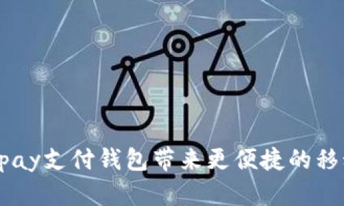 全新升级！ipay支付钱包带来更便捷的移动支付体验