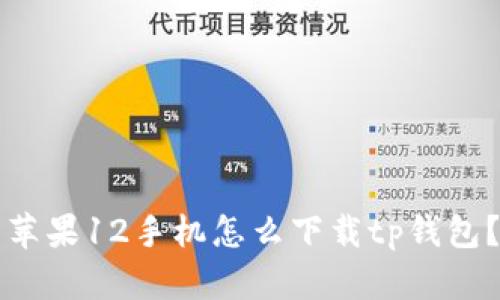 苹果12手机怎么下载tp钱包？