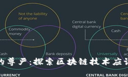  区块链技术的尊严：探索区块链技术应该追求的价值 