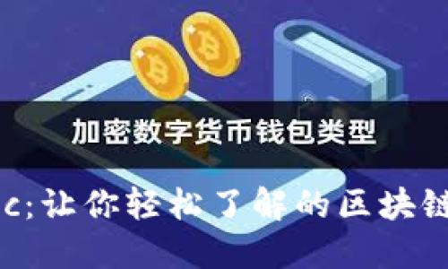 区块链abc：让你轻松了解的区块链基础知识