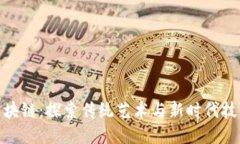 雕塑与区块链：探索传统艺术与新时代技术的融