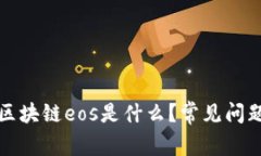 理解区块链eos是什么？常见问题详解