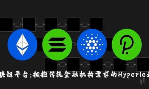 最保守的区块链平台：拥抱传统金融机构需求的Hyperledger Fabric