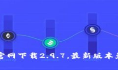 TP钱包官网下载2.9.7，最新版本免费下载