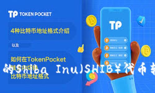 如何将币安（Binance）交易所中的Shiba Inu（SHIB）代币转移到TP钱包（TokenPocket）中？