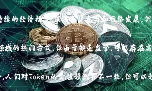 区块链里的Token是什么？ | 区块链Token介绍
keywords区块链，Token，加密货币，价值，流通性/keywords

什么是区块链Token？
在区块链领域，Token是指一种数字资产，通常与特定的区块链网络或应用程序相关联。每个Token代表一个特定的价值单元，它可以被发送、接收、存储和交易。据需求，Token可以用于各种不同的目的，例如作为数字货币、用于代表资产、作为投票权、用于支付费用等等。

Token的价值是如何确定的？
在加密货币市场中，Token的价值不同于传统资产的价值，如黄金或股票。Token的价值由市场供求决定，它受到各种因素的影响，例如社区活动、使用量、区块链网络的健康状况等。许多Token发行者尝试通过建立可持续的经济模型来提高Token的价值。

Token与加密货币的关系是什么？
加密货币是一类特殊的Token，它们使用区块链技术来实现去中心化交易和价值传输。与传统货币不同，加密货币的价值来源于它们的供应量和需求量以及其所代表的网络和应用程序。比特币是最著名的加密货币之一，而以太坊则是一个区块链平台，它支持发行各种不同类型的Token。

Token的流通性如何？
Token的流通性取决于其网络和社区的规模和健康状况。许多Token的流通可能受到其所在区块链网络的性能限制，例如每秒交易量。此外，Token的广泛采用和商业应用也能直接影响其流通性。

Token在区块链应用中的作用是什么？
Token在区块链应用中扮演着重要角色。它们可以用于激励网络用户、参加投票、提供积分、代表资产，还可以通过创建可持续的经济模型，促进用户参与和网络发展。例如，通过代表资产的Token，用户可以更容易地交换大宗商品和其他实物资产。

Token与ICO（首次代币发行）有关吗？
ICO是一种募资方式，发行者通过出售新建的Token来获得资金。在ICO中，Token意味着首次代币发行。ICO已成为区块链领域的热门方式，但由于缺乏监管，可能存在高风险性。

Token的未来展望如何？
Token在区块链技术中表现出了巨大的潜力，它已经成为数字经济和去中心化交易的基础。但由于缺乏监管和波动性风险，人们对Token的价值预测并不一致。但可以预见的是，随着区块链技术的成熟和其在商业和金融领域中得到广泛采用，Token将逐渐成为数字化经济的重要组成部分。