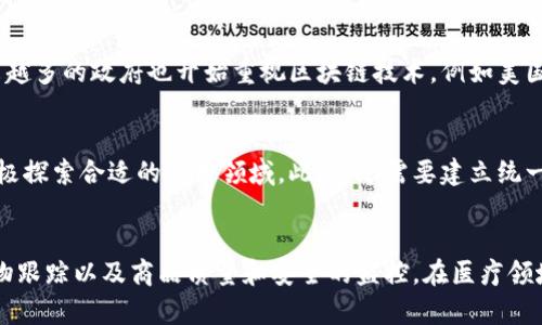 区块链1和n的区别是什么

区块链, 区块链1, 区块链N, 区块链技术, 区块链应用, 区块链发展/guanjianci

什么是区块链？
区块链技术是一种分布式数据库技术，通过去中心化的节点网络来存储和验证数据。区块链的数据被分成不同的区块，每个区块都包含一部分数据、时间戳和指向前一区块的代码（哈希值）。这些区块形成了一条有向链，称作区块链。区块链在保护数据安全的同时，可以有效地增加透明度和保护隐私，其广泛应用已经改变了金融和技术领域的发展。

区块链1和N的区别是什么？
区块链1与区块链N是区块链技术的两种不同类型。区块链1基于比特币协议开发而来，可以实现货币转移等基本功能，但在扩展性和可编程程度方面存在限制。区块链N则是指多链设计的区块链，允许不同的区块链应用在同一网络上运行。相比之下，区块链N的可扩展性和灵活性更高，可以更好地满足不同领域和场景的需求。

区块链的应用领域有哪些？
区块链技术已经在金融、物流、医疗、公共服务等领域取得重大突破。在金融领域，区块链可以用于支付和清算、智能合约等方面；在物流领域，区块链可以实现物流信息跟踪、质量溯源等；在医疗领域，区块链可以实现医疗数据共享和个人隐私保护等；在公共服务领域，区块链可以帮助实现政府信息公开和透明等方面的应用。

区块链的发展现状如何？
区块链技术已经逐渐从实验室阶段走向实际应用。国内外许多企业已经将区块链技术应用到自己的业务中，例如中国工商银行、阿里巴巴等。同时，越来越多的政府也开始重视区块链技术，例如美国等国家都出台了相应的区块链技术政策。但是，区块链技术的应用还面临着一些挑战，例如合法性、技术标准等方面问题亟待解决。

如何区块链技术的应用？
区块链技术的应用需要多方面的探索和努力。例如在技术上，需要提高性能和透明度以及保障安全。在应用方面，需要深入挖掘区块链的潜在价值并积极探索合适的应用领域。此外，还需要建立统一的标准和监管机制，支持区块链技术的快速发展。

区块链技术的应用前景如何？
区块链技术的发展前景是非常广阔的。在金融领域，区块链技术可以用于提高交易效率，减少风险，打破垄断。在物流领域，区块链可以帮助实现全球货物跟踪以及商品质量和安全的监控。在医疗领域，区块链可以帮助实现医疗数据的真实性和可靠性，并保护个人隐私。区块链技术的应用前景是非常广泛的，将带来更多的商业机会和社会福祉。