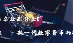 TP钱包链名称是什么？TP钱包链——新一代数字货