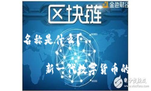 TP钱包链名称是什么？

TP钱包链——新一代数字货币的安全基石