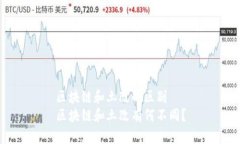 区块链和土改的区别区块链和土改有何不同？