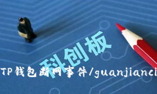 TP钱包断网事件/guanjianci